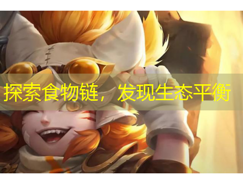 探索食物鏈，發(fā)現(xiàn)生態(tài)平衡