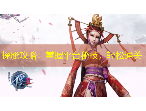 探魘攻略：掌握平臺秘技，輕松通關(guān)