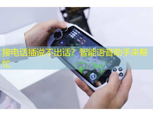 接電話插說不出話？智能語音助手來幫忙
