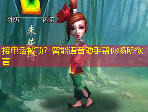 接電話被頂？智能語(yǔ)音助手幫你暢所欲言
