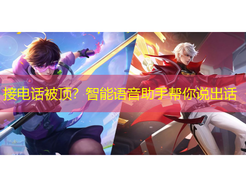 接電話被頂？智能語(yǔ)音助手幫你說(shuō)出話