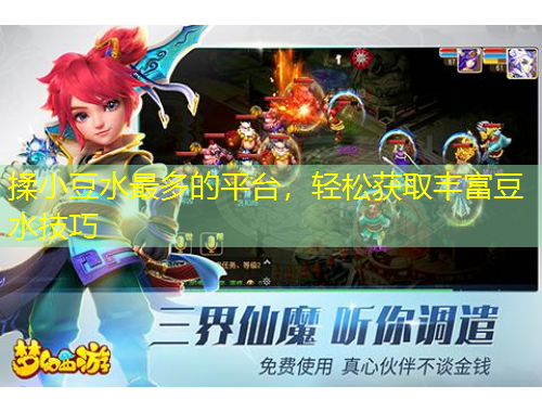 揉小豆水最多的平臺，輕松獲取豐富豆水技巧
