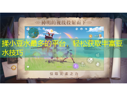 揉小豆水最多的平臺，輕松獲取豐富豆水技巧