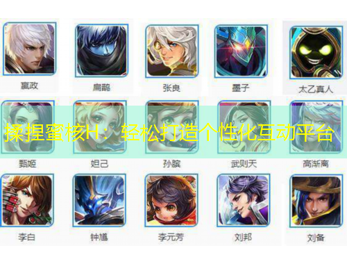 揉捏蜜核H：輕松打造個(gè)性化互動(dòng)平臺(tái)