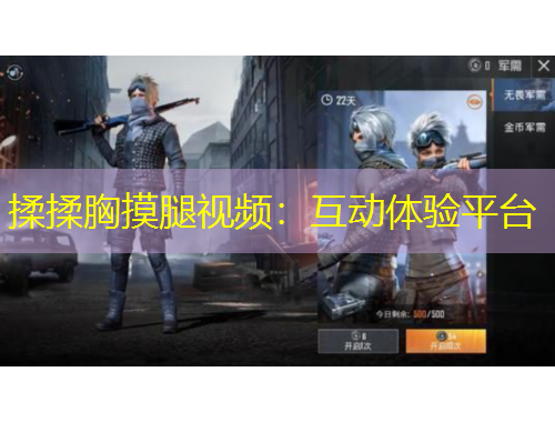 揉揉胸摸腿視頻：互動(dòng)體驗(yàn)平臺(tái)