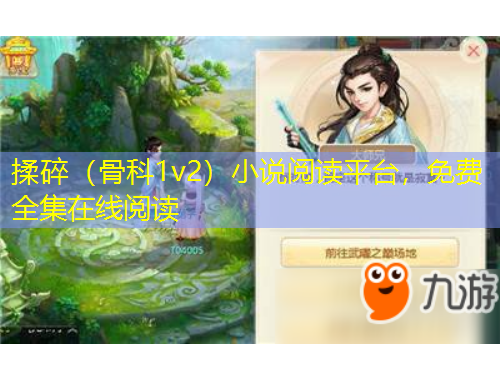 揉碎（骨科1v2）小說閱讀平臺，免費全集在線閱讀