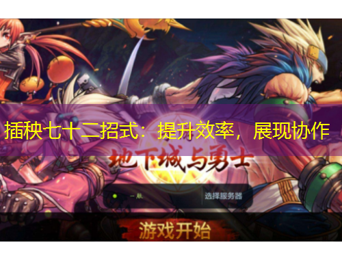 插秧七十二招式：提升效率，展現(xiàn)協(xié)作