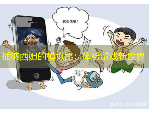 插納西妲的模擬器：體驗游戲新世界