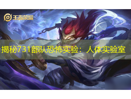 揭秘731部隊恐怖實驗：人體實驗室