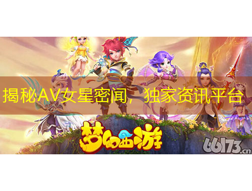 揭秘AV女星密聞，獨(dú)家資訊平臺(tái)