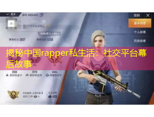揭秘中國rapper私生活：社交平臺幕后故事