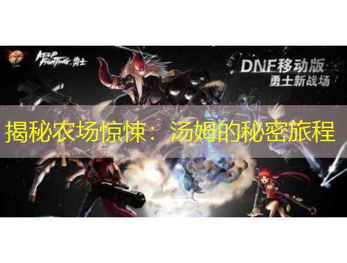 揭秘農(nóng)場驚悚：湯姆的秘密旅程