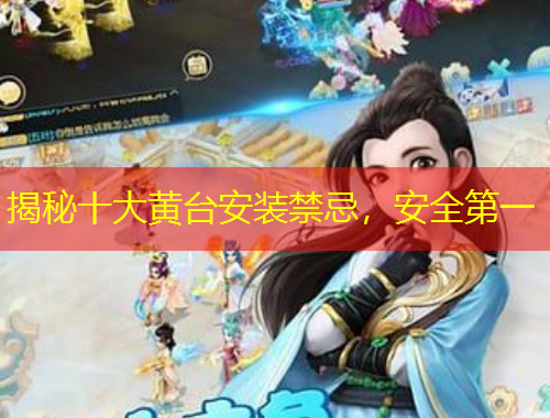 揭秘十大黃臺(tái)安裝禁忌，安全第一