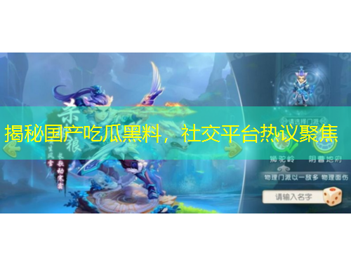 揭秘國產(chǎn)吃瓜黑料，社交平臺熱議聚焦