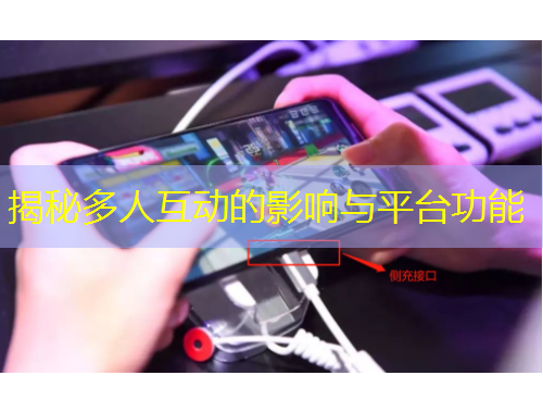 揭秘多人互動(dòng)的影響與平臺(tái)功能