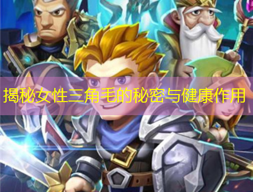 揭秘女性三角毛的秘密與健康作用