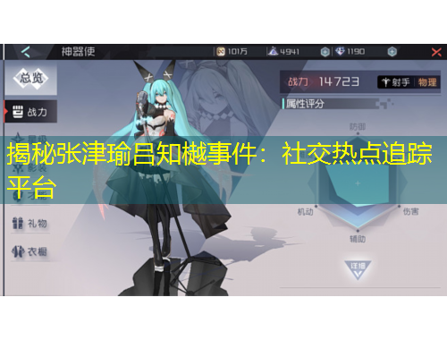 揭秘張津瑜呂知樾事件：社交熱點(diǎn)追蹤平臺