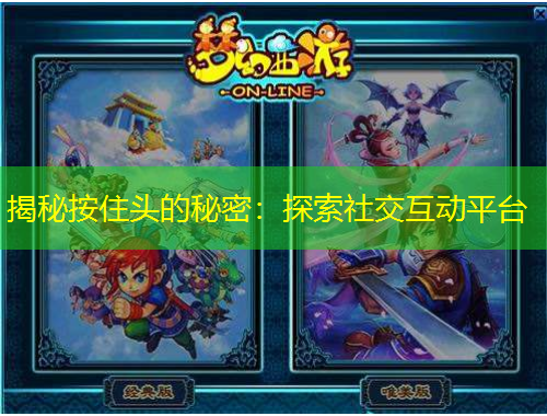 揭秘按住頭的秘密：探索社交互動(dòng)平臺(tái)