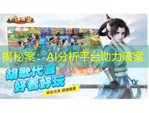 揭秘案：AI分析平臺助力破案