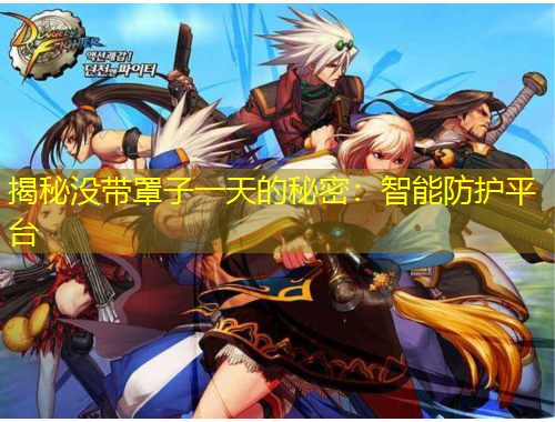 揭秘沒帶罩子一天的秘密：智能防護平臺