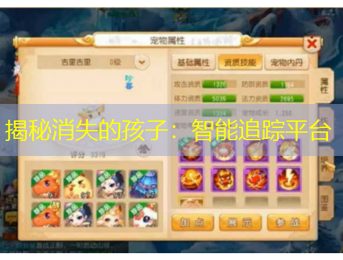 揭秘消失的孩子：智能追蹤平臺(tái)