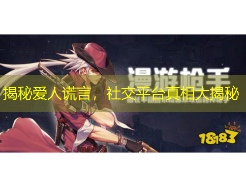 揭秘愛人謊言，社交平臺真相大揭秘