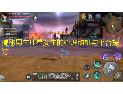 揭秘男生壓著女生的心理動機與平臺探討