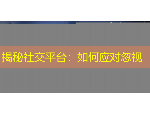 揭秘社交平臺：如何應(yīng)對忽視