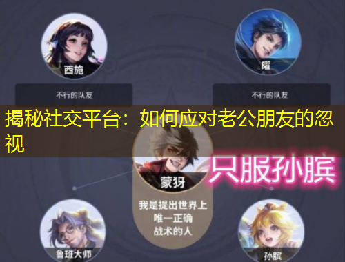 揭秘社交平臺：如何應(yīng)對老公朋友的忽視