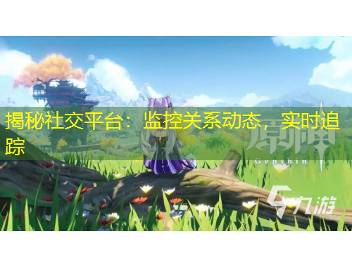 揭秘社交平臺：監(jiān)控關(guān)系動態(tài)，實時追蹤