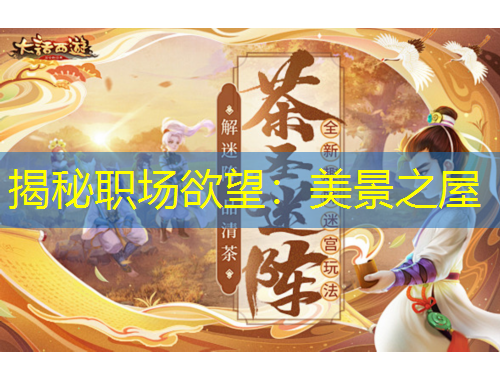 揭秘職場(chǎng)欲望：美景之屋