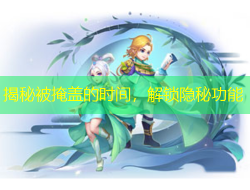 揭秘被掩蓋的時間，解鎖隱秘功能