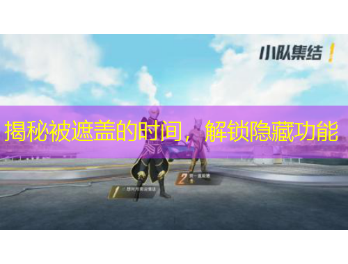 揭秘被遮蓋的時(shí)間，解鎖隱藏功能