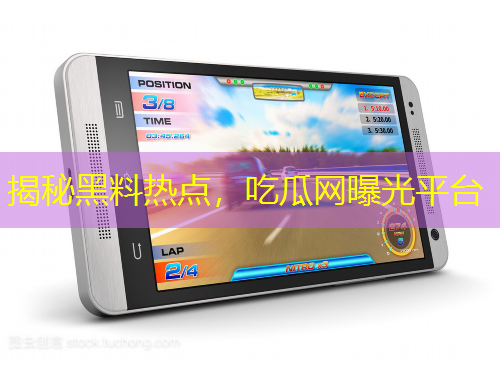 揭秘黑料熱點，吃瓜網(wǎng)曝光平臺