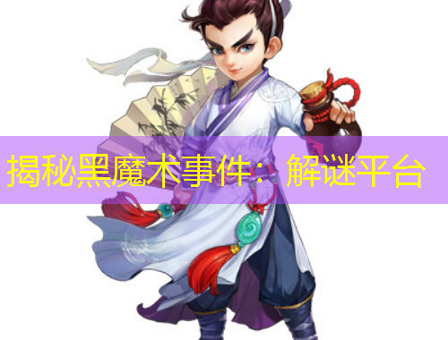 揭秘黑魔術(shù)事件：解謎平臺