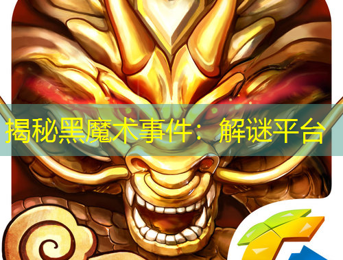 揭秘黑魔術(shù)事件：解謎平臺