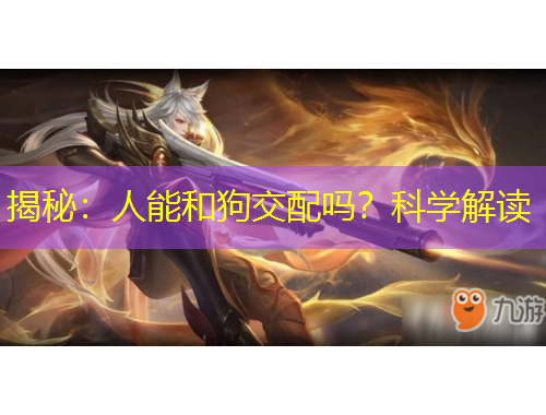 揭秘：人能和狗交配嗎？科學(xué)解讀