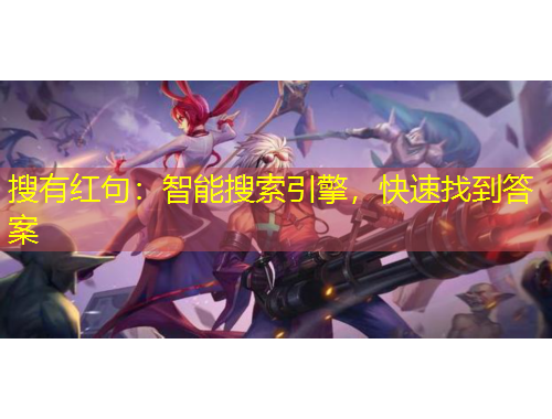 搜有紅句：智能搜索引擎，快速找到答案