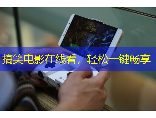 搞笑電影在線看，輕松一鍵暢享