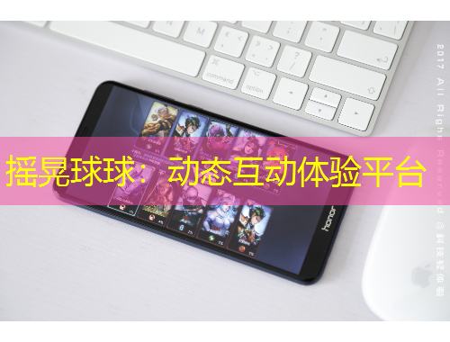 搖晃球球：動(dòng)態(tài)互動(dòng)體驗(yàn)平臺(tái)