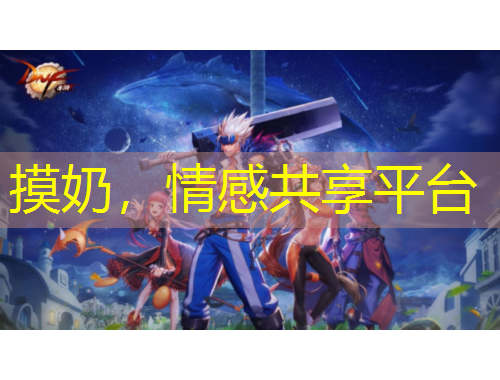 摸奶，情感共享平臺