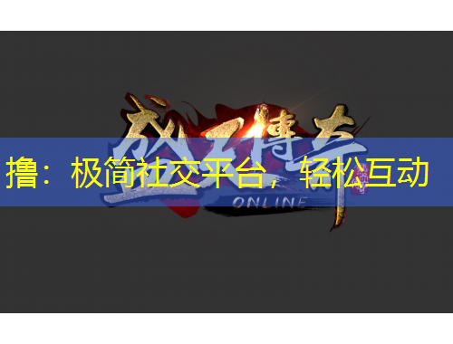 擼：極簡社交平臺，輕松互動