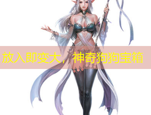 放入即變大，神奇狗狗寶箱