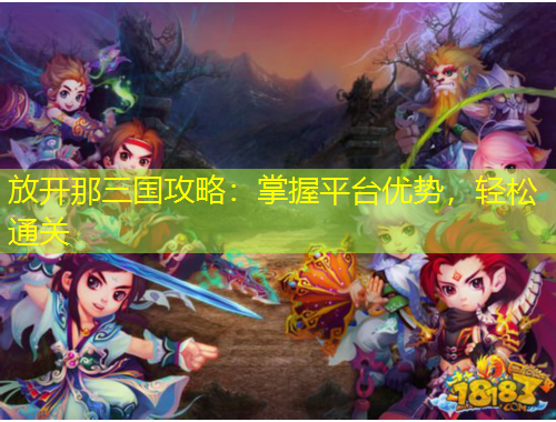 放開那三國攻略：掌握平臺優(yōu)勢，輕松通關(guān)