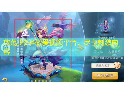 放蕩少婦4做爰視頻平臺，盡享刺激內(nèi)容