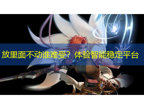 放里面不動誰難受？體驗智能穩(wěn)定平臺