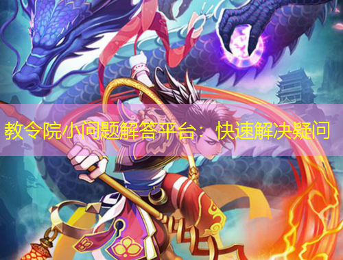 教令院小問題解答平臺(tái)：快速解決疑問