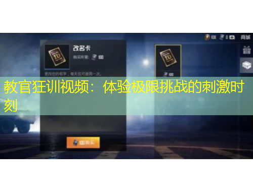 教官狂訓視頻：體驗極限挑戰(zhàn)的刺激時刻