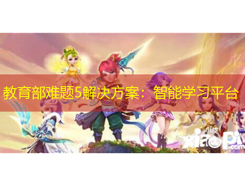 教育部難題5解決方案：智能學(xué)習(xí)平臺