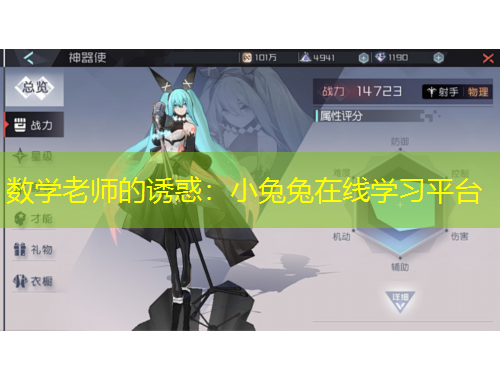 數(shù)學(xué)老師的誘惑：小兔兔在線學(xué)習(xí)平臺(tái)